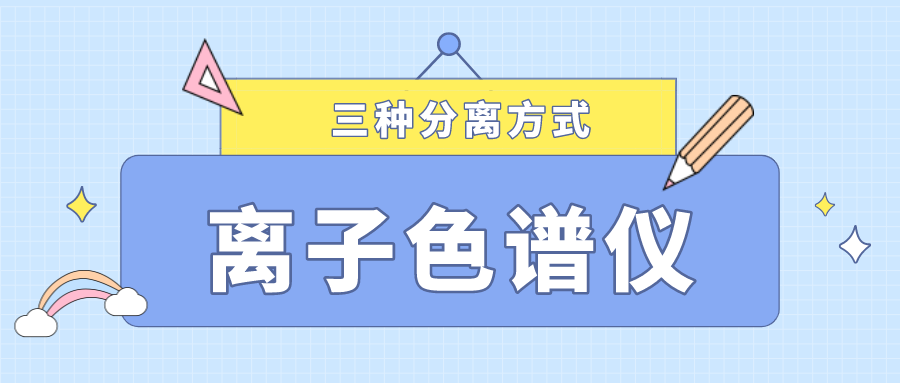 離子色譜儀的三種分離方式，你了解多少？