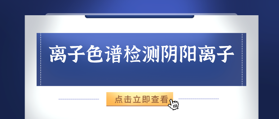 離子色譜儀能夠準(zhǔn)確的檢測(cè)出樣品中的陰、陽(yáng)離子