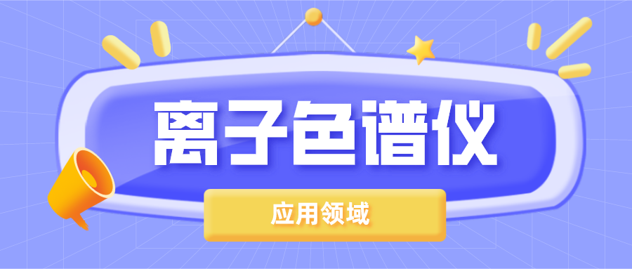 離子色譜儀在哪些領(lǐng)域得到了廣泛的應(yīng)用？