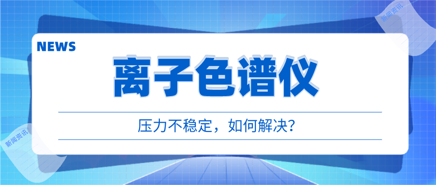 離子色譜儀出現(xiàn)壓力不穩(wěn)時(shí)，我們該如何應(yīng)對(duì)呢?