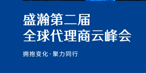 盛瀚第二屆全球代理商云峰會碩果累累！