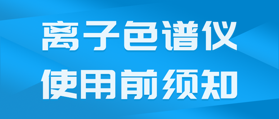 國產(chǎn)離子色譜儀在使用前須了解的一些事項