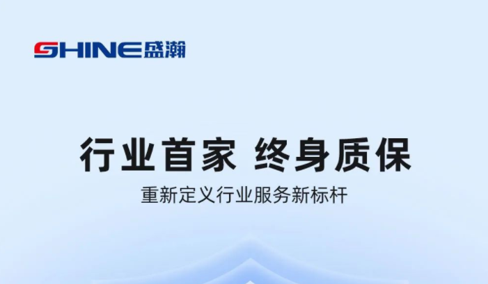 業(yè)內(nèi)首家！盛瀚將推出“終身質(zhì)保”服務(wù)，定義行業(yè)服務(wù)新標(biāo)桿