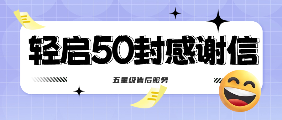 50封沉甸甸的感謝信，是認(rèn)可、是鼓勵(lì)，更是前進(jìn)的動(dòng)力！