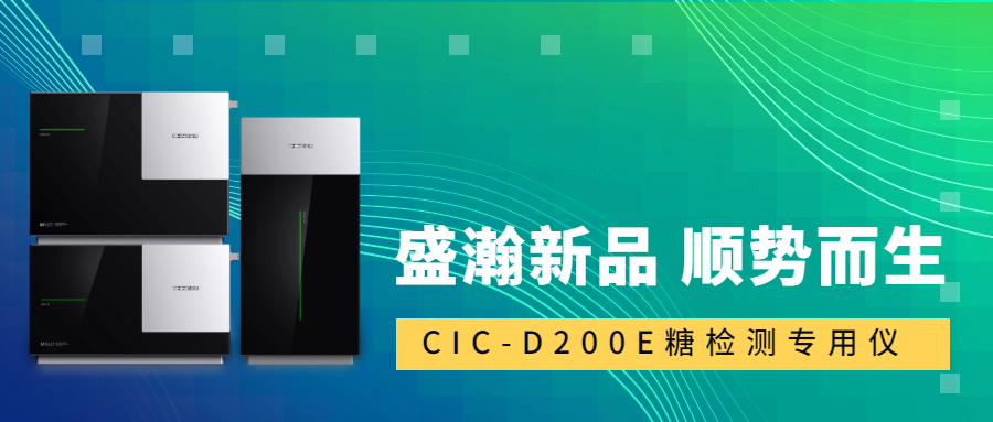 食品安全新標(biāo)準(zhǔn)！盛瀚CIC-D200E重磅登場，糖類檢測一“機(jī)”搞定！