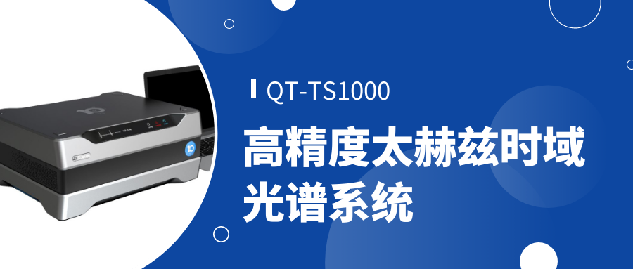 QT-TS1000高精度太赫茲時(shí)域光譜系統(tǒng)