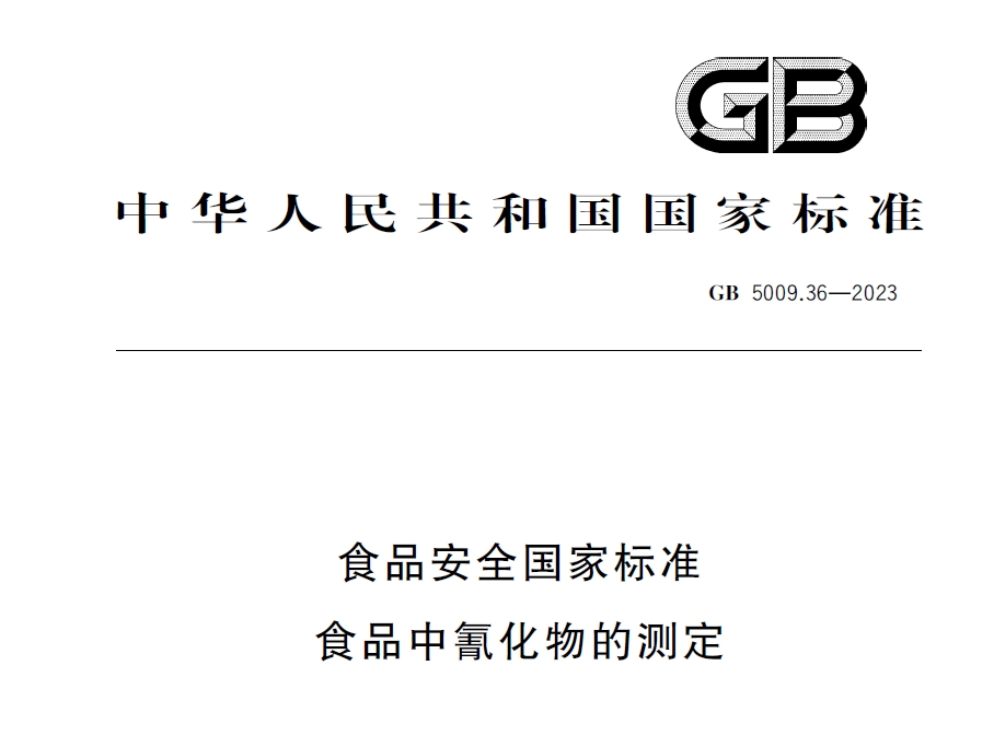 新國標(biāo)發(fā)布！毒藥之王——氰化物檢測又添新方法