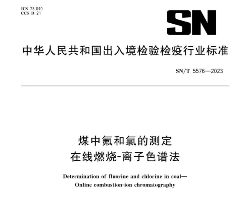 新標(biāo)準(zhǔn)實(shí)施！煤中氟和氯測定再添新方法